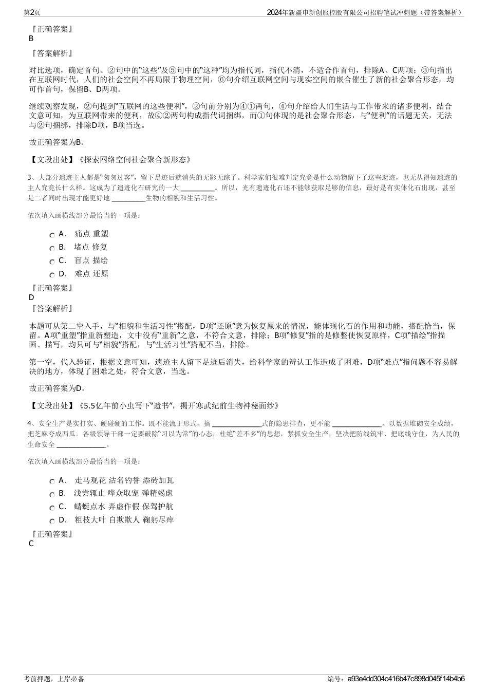2024年新疆申新创服控股有限公司招聘笔试冲刺题（带答案解析）_第2页