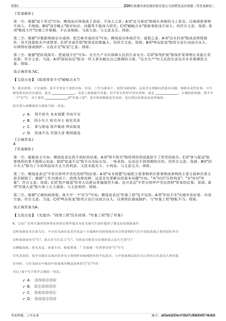 2024年新疆申新创服控股有限公司招聘笔试冲刺题（带答案解析）_第3页