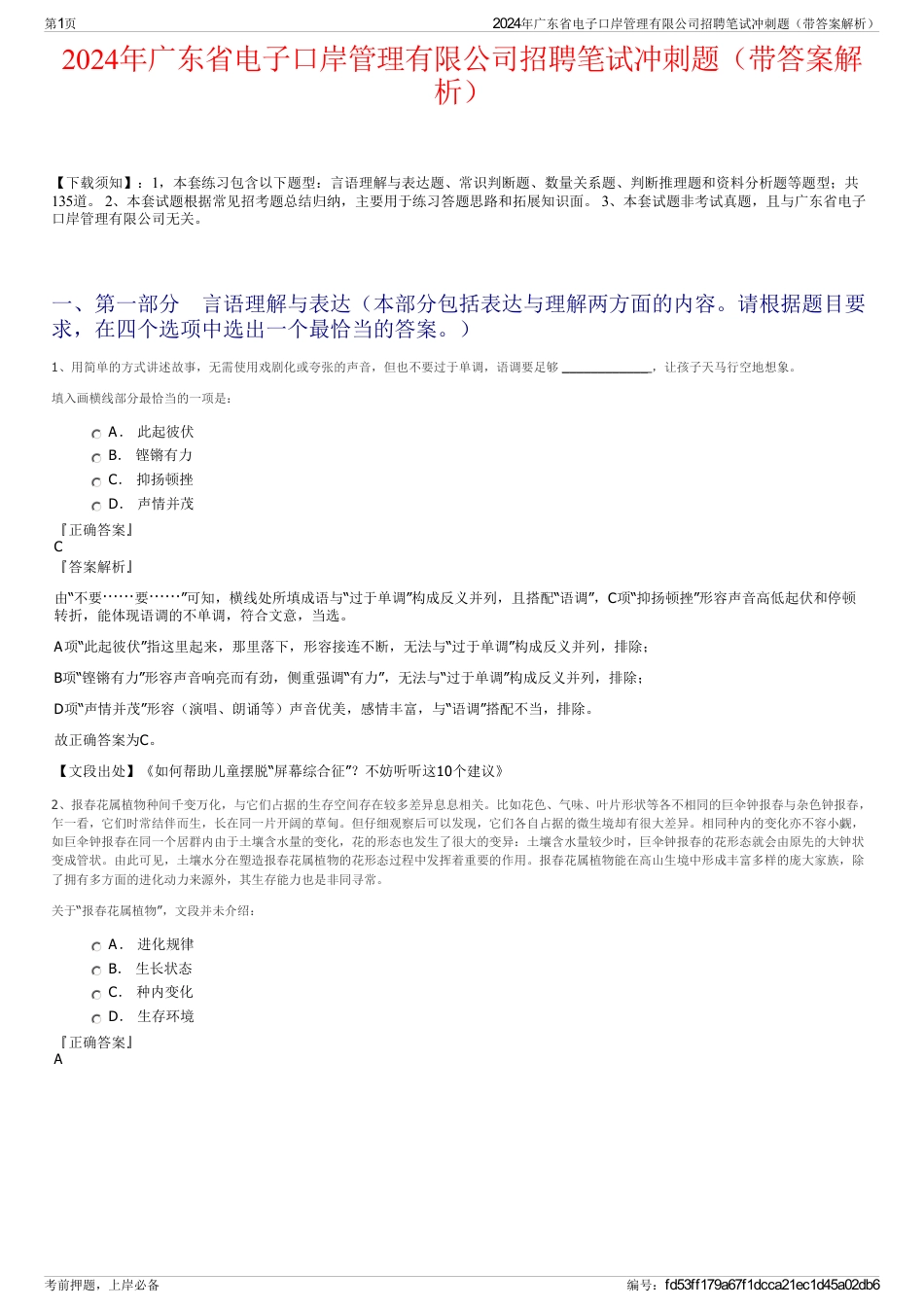 2024年广东省电子口岸管理有限公司招聘笔试冲刺题（带答案解析）_第1页