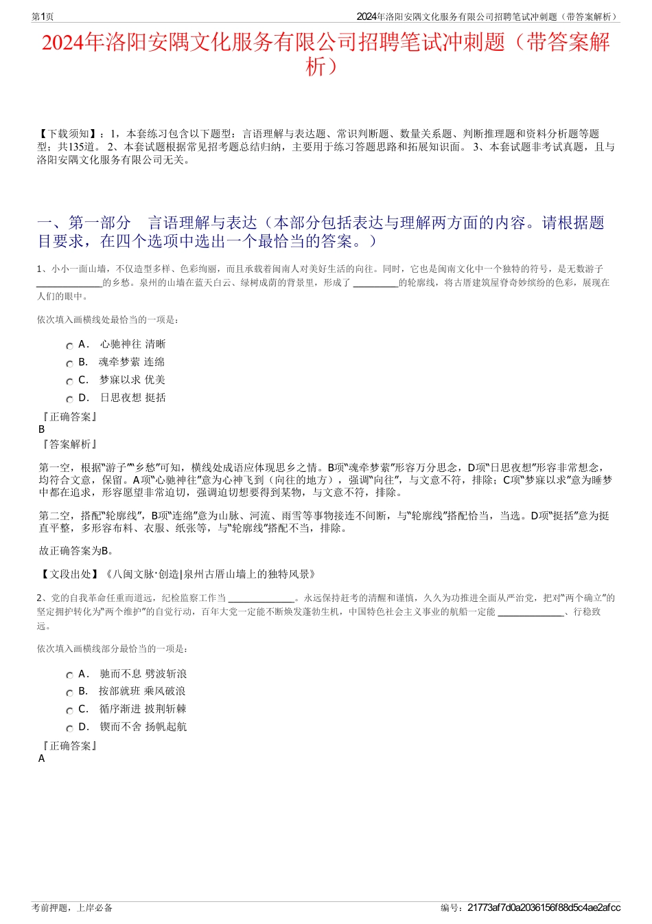 2024年洛阳安隅文化服务有限公司招聘笔试冲刺题（带答案解析）_第1页
