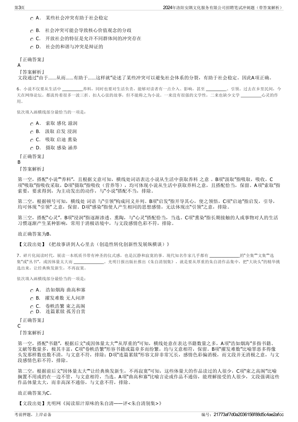 2024年洛阳安隅文化服务有限公司招聘笔试冲刺题（带答案解析）_第3页