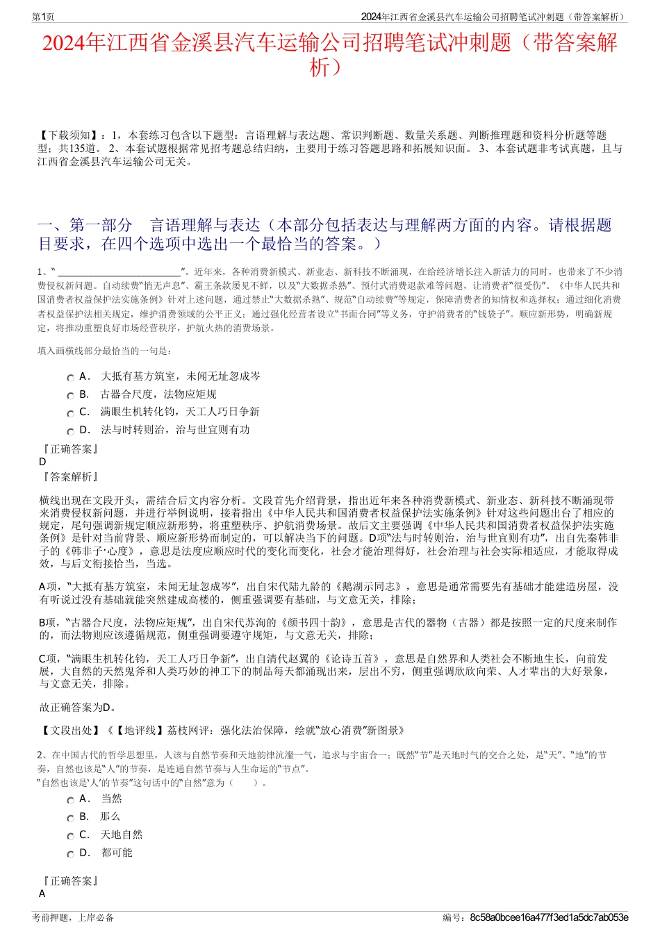 2024年江西省金溪县汽车运输公司招聘笔试冲刺题（带答案解析）_第1页