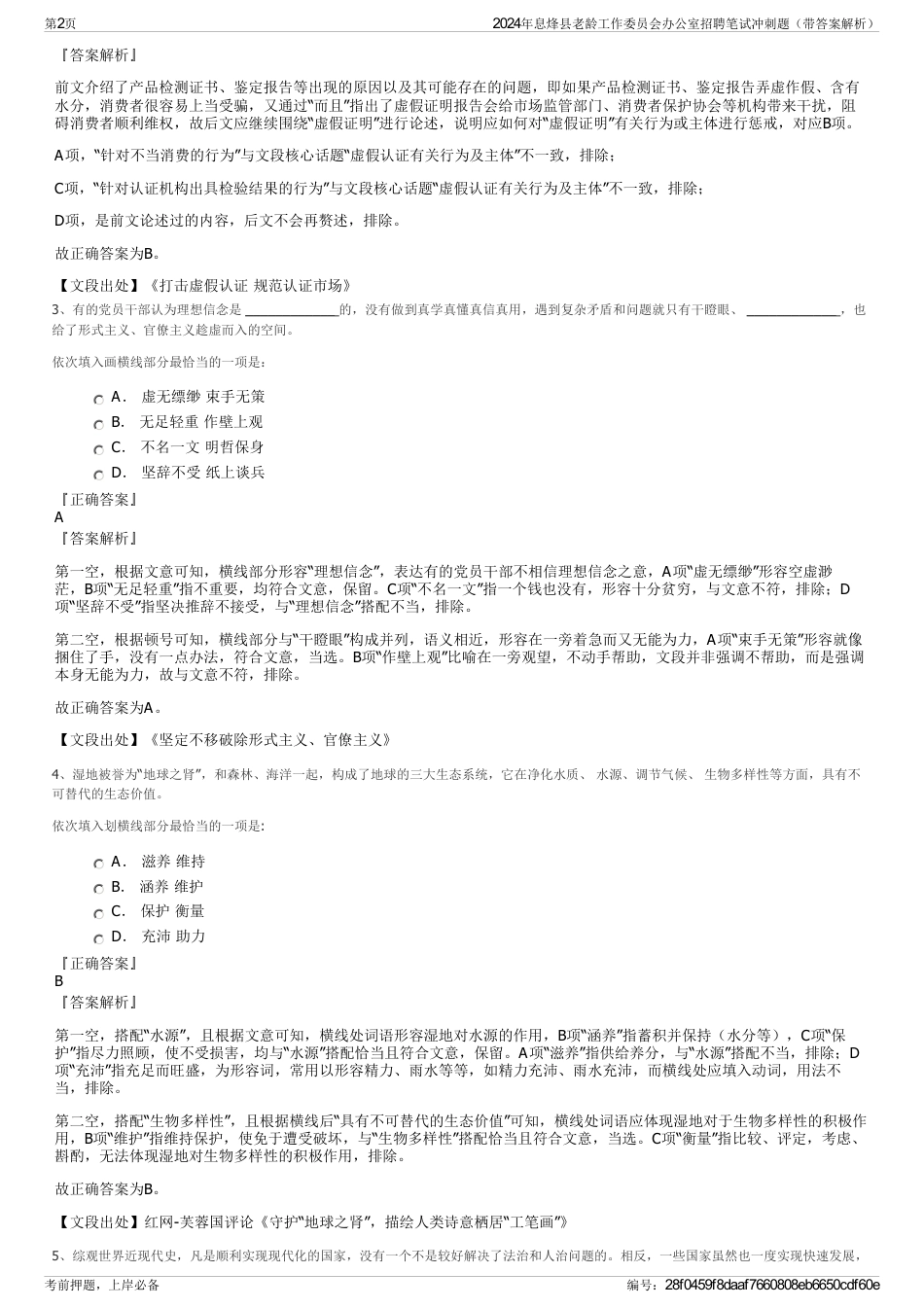 2024年息烽县老龄工作委员会办公室招聘笔试冲刺题（带答案解析）_第2页