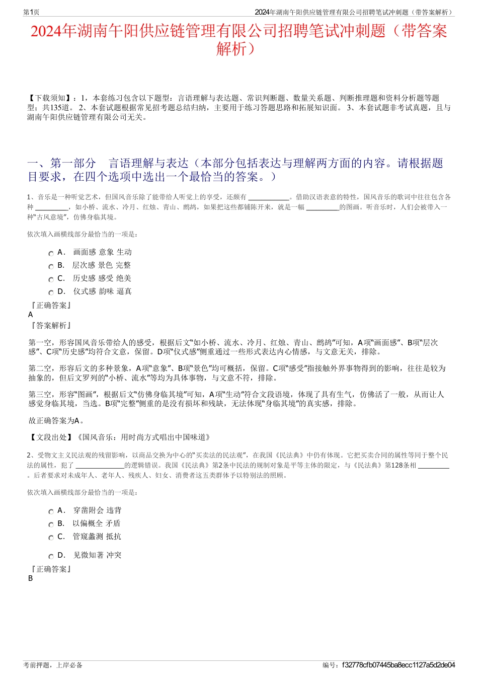 2024年湖南午阳供应链管理有限公司招聘笔试冲刺题（带答案解析）_第1页