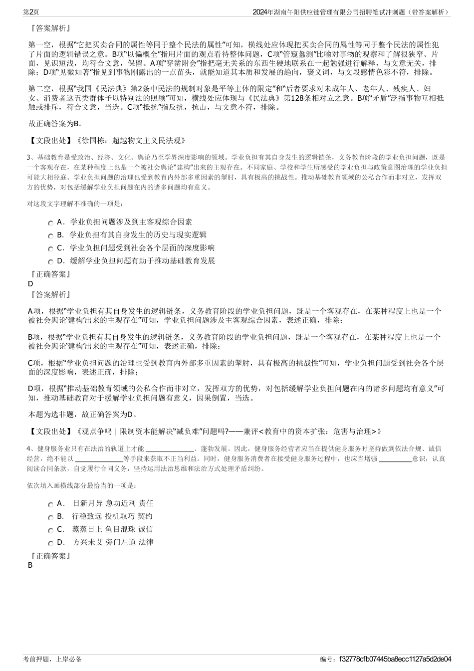 2024年湖南午阳供应链管理有限公司招聘笔试冲刺题（带答案解析）_第2页