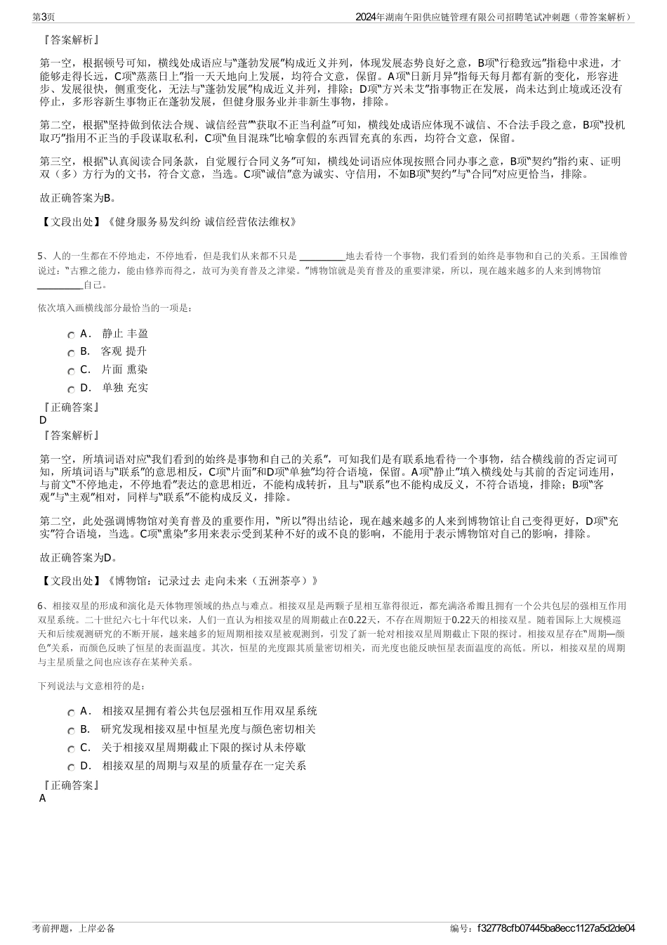 2024年湖南午阳供应链管理有限公司招聘笔试冲刺题（带答案解析）_第3页