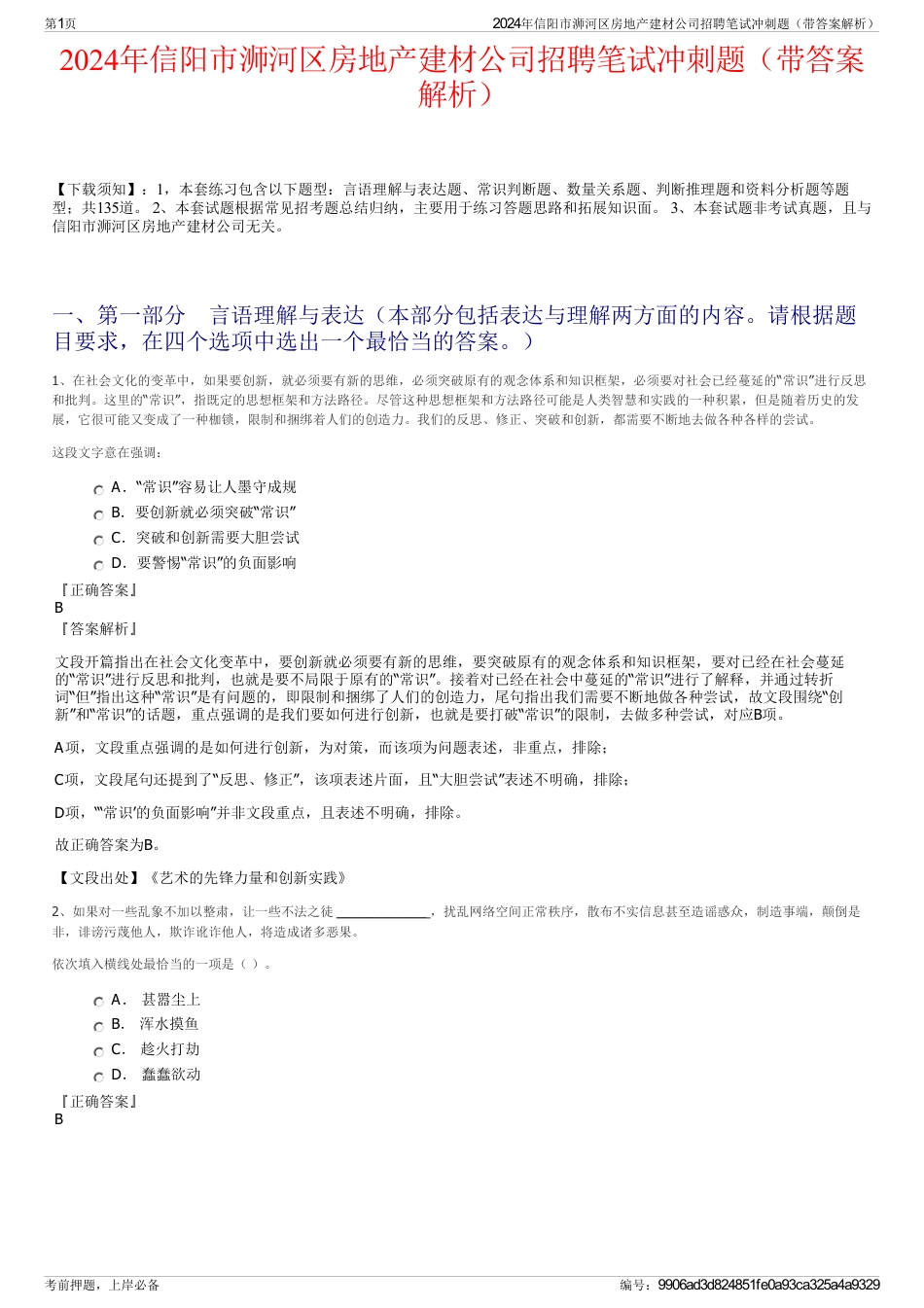 2024年信阳市浉河区房地产建材公司招聘笔试冲刺题（带答案解析）_第1页