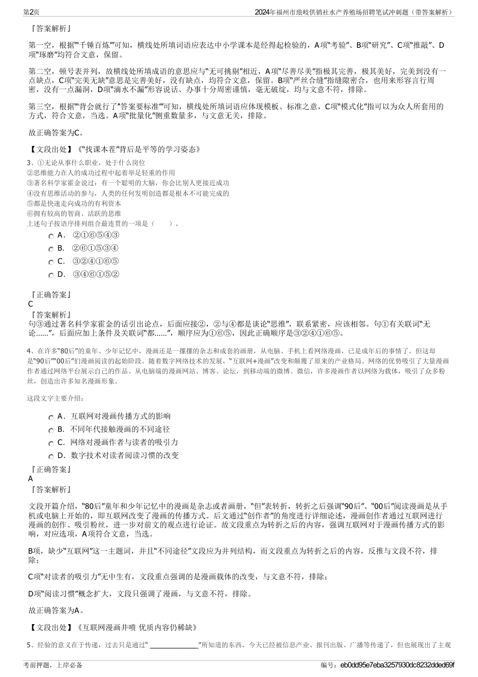 2024年福州市琅岐供销社水产养殖场招聘笔试冲刺题（带答案解析）_第2页