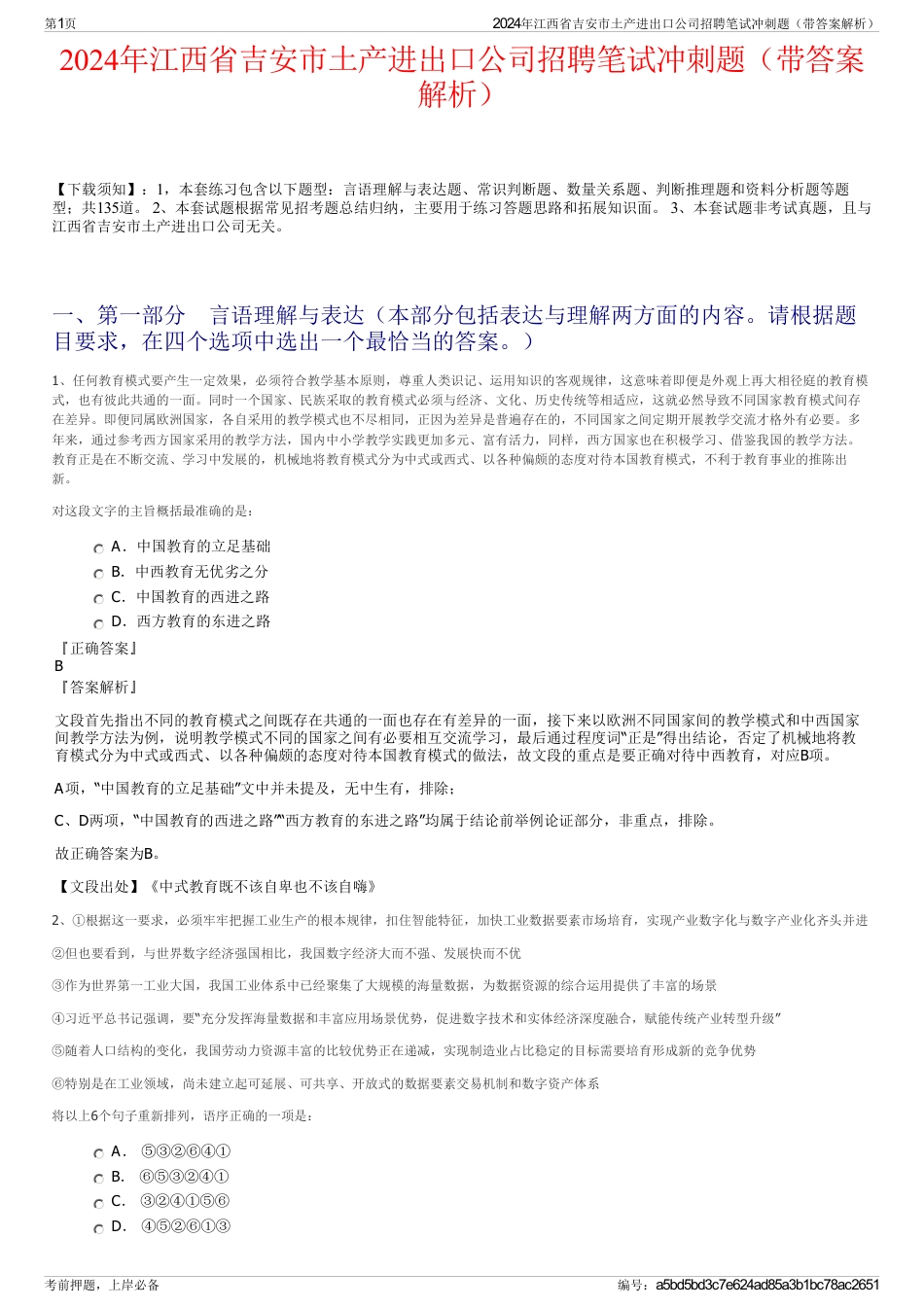 2024年江西省吉安市土产进出口公司招聘笔试冲刺题（带答案解析）_第1页