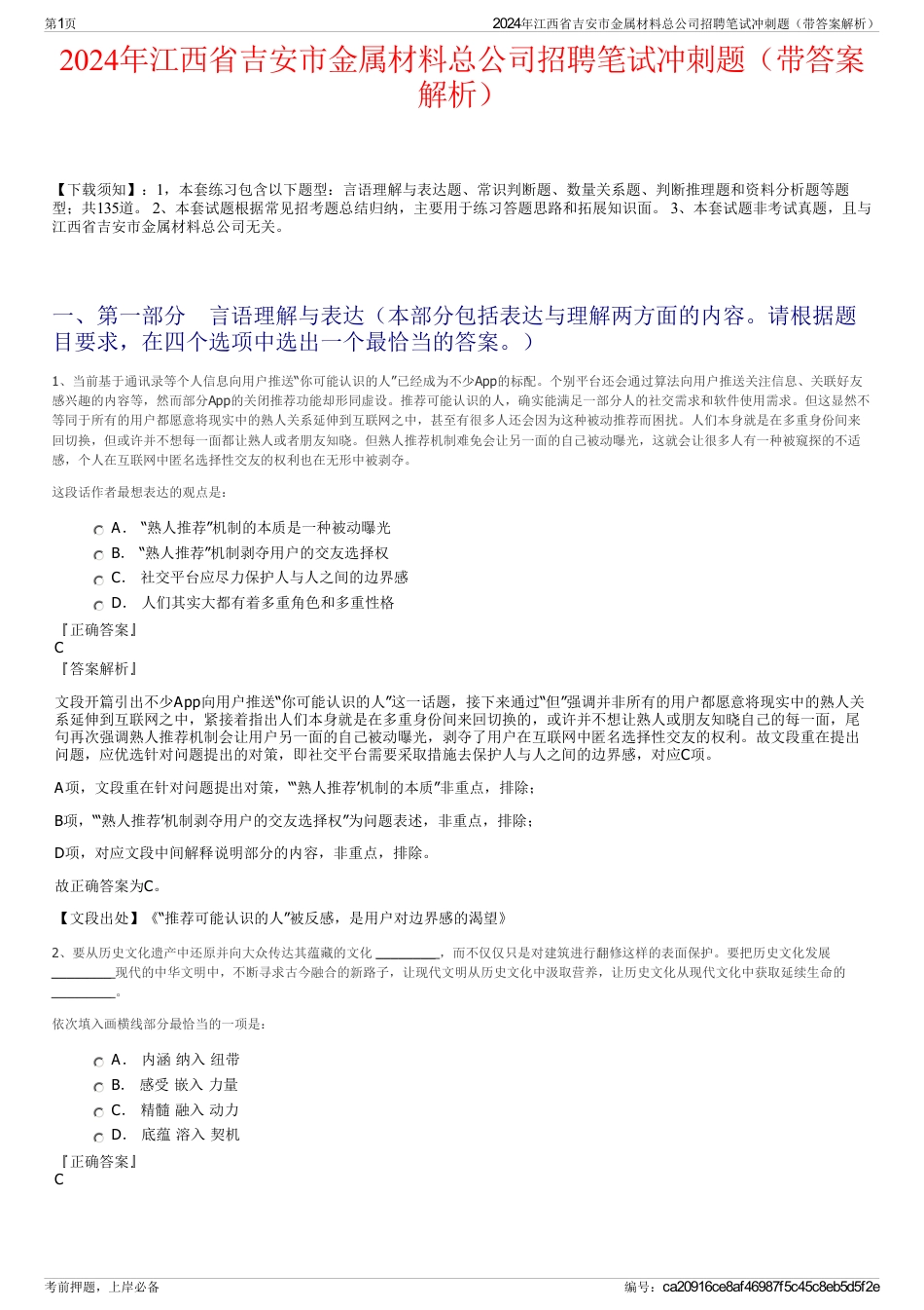 2024年江西省吉安市金属材料总公司招聘笔试冲刺题（带答案解析）_第1页