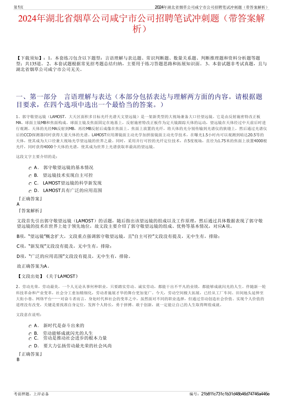 2024年湖北省烟草公司咸宁市公司招聘笔试冲刺题（带答案解析）_第1页