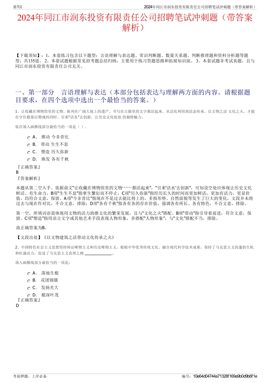 2024年同江市润东投资有限责任公司招聘笔试冲刺题（带答案解析）_第1页