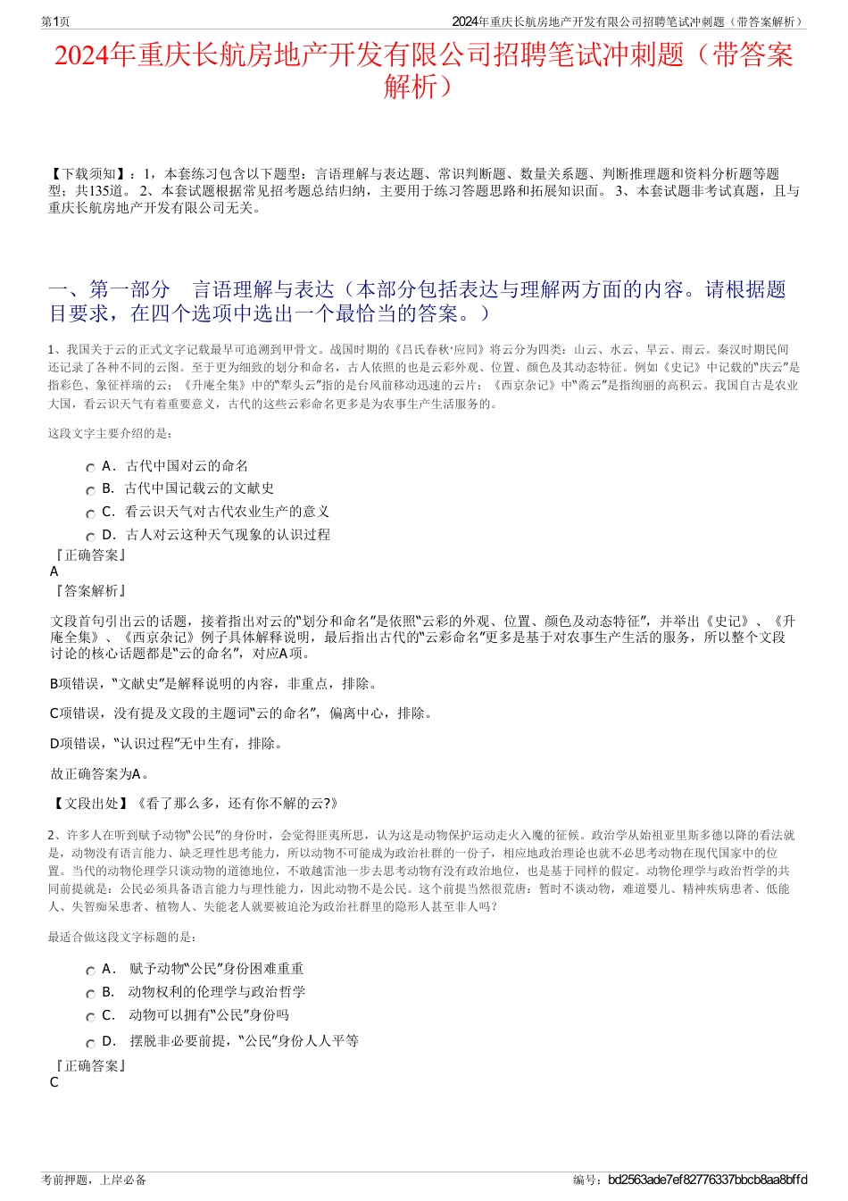 2024年重庆长航房地产开发有限公司招聘笔试冲刺题（带答案解析）_第1页