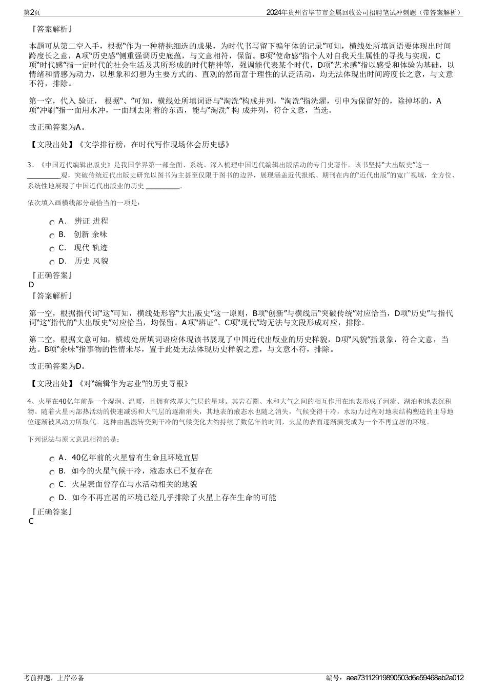 2024年贵州省毕节市金属回收公司招聘笔试冲刺题（带答案解析）_第2页