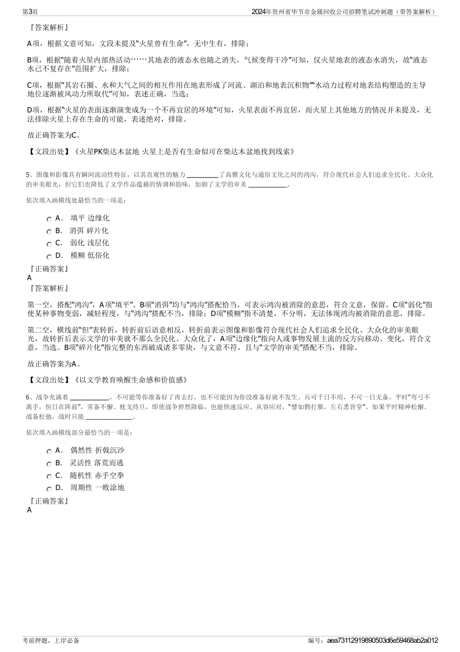 2024年贵州省毕节市金属回收公司招聘笔试冲刺题（带答案解析）_第3页