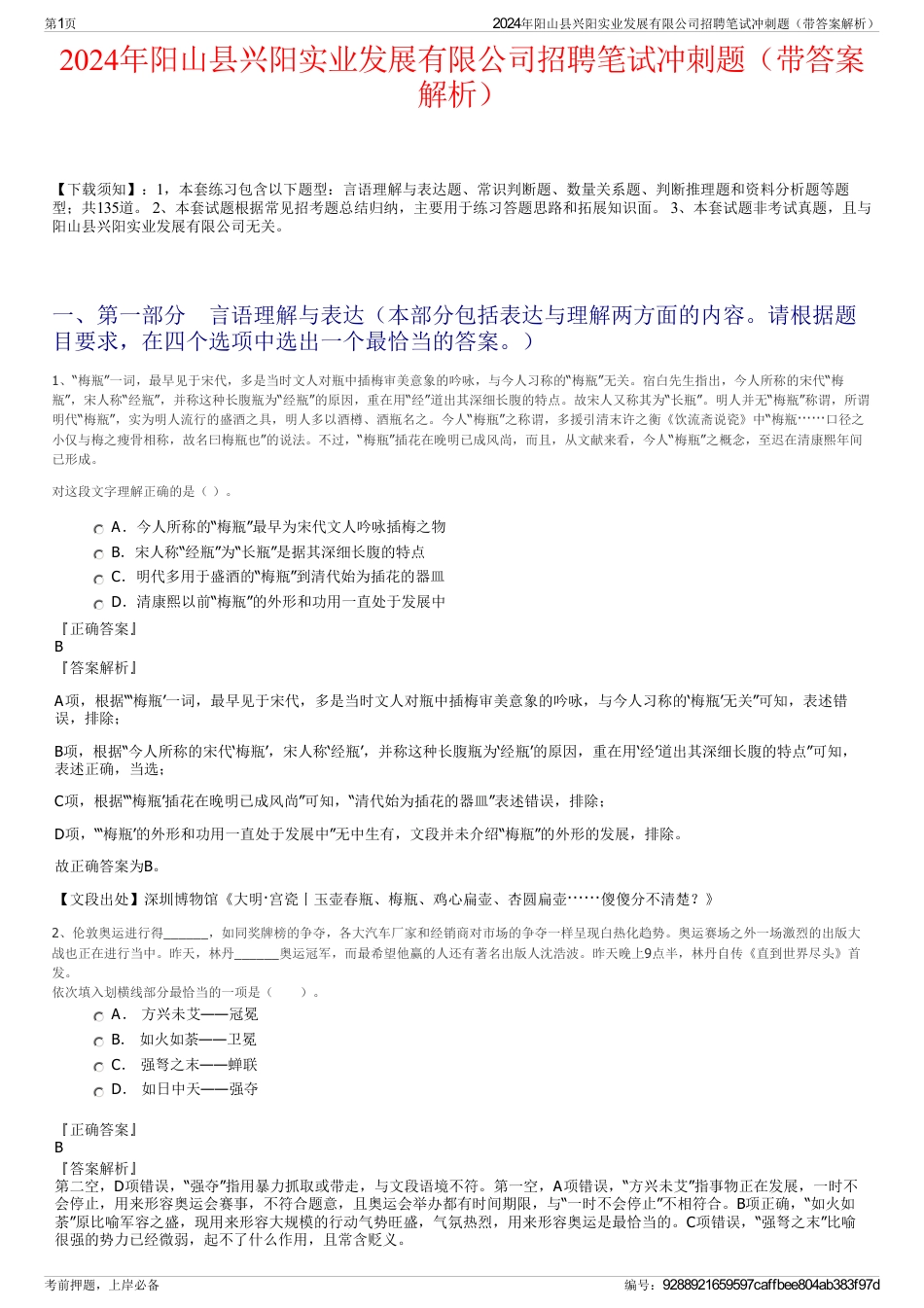 2024年阳山县兴阳实业发展有限公司招聘笔试冲刺题（带答案解析）_第1页