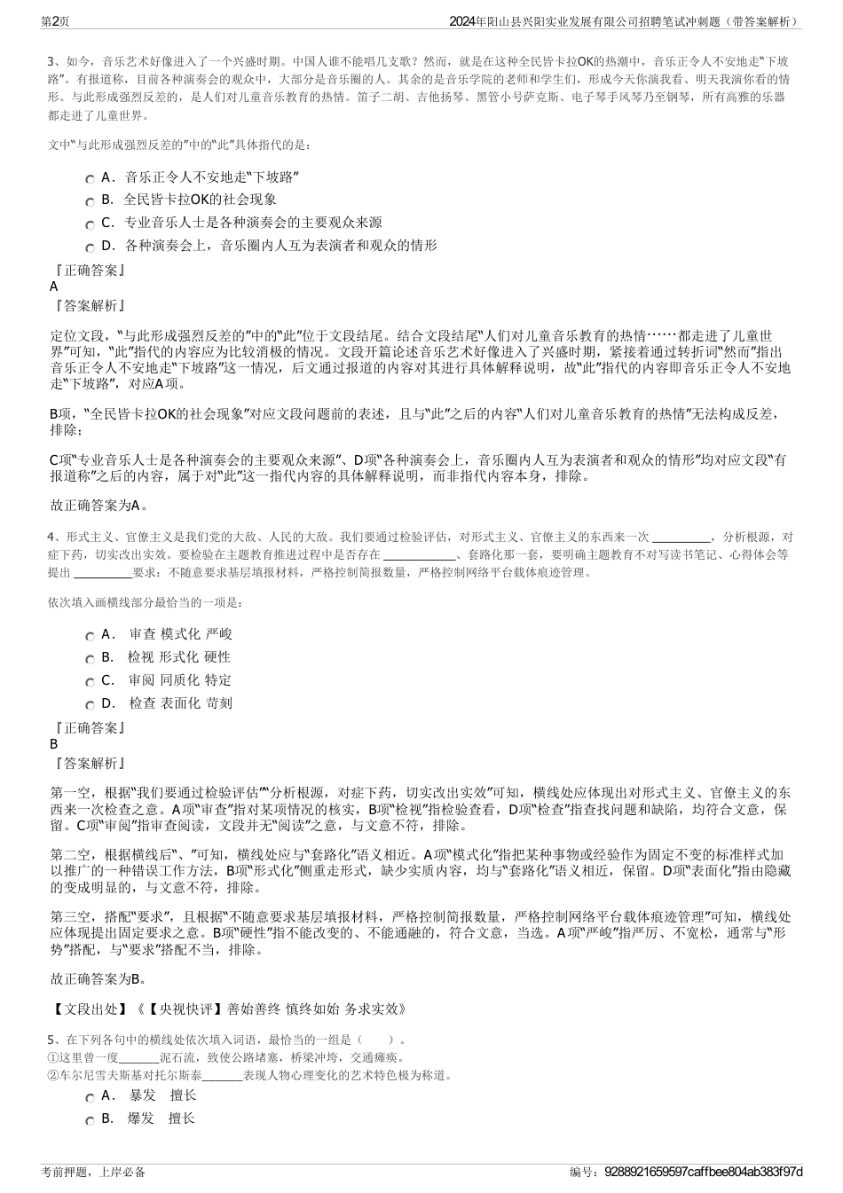 2024年阳山县兴阳实业发展有限公司招聘笔试冲刺题（带答案解析）_第2页