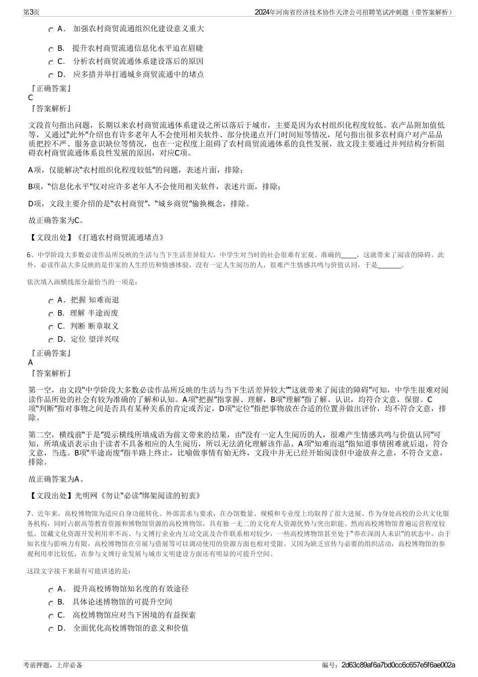 2024年河南省经济技术协作天津公司招聘笔试冲刺题（带答案解析）_第3页