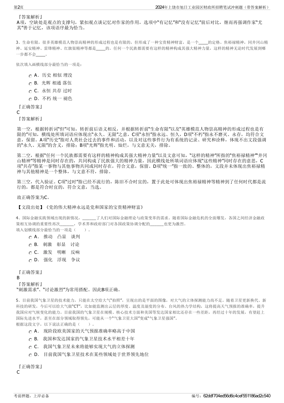 2024年上饶市旭日工业园区财政所招聘笔试冲刺题（带答案解析）_第2页