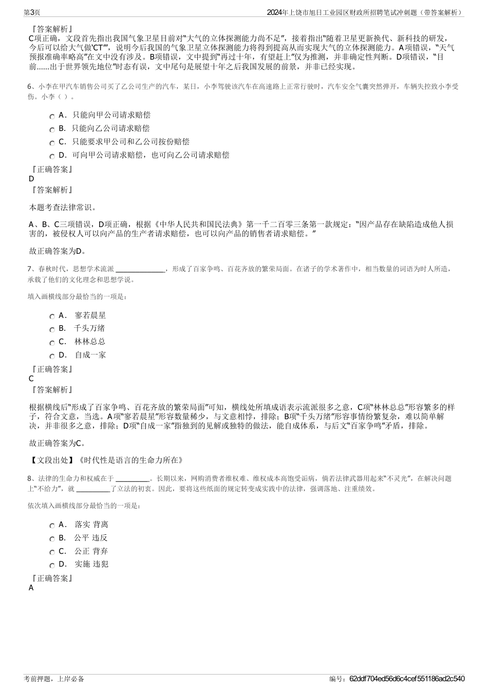 2024年上饶市旭日工业园区财政所招聘笔试冲刺题（带答案解析）_第3页