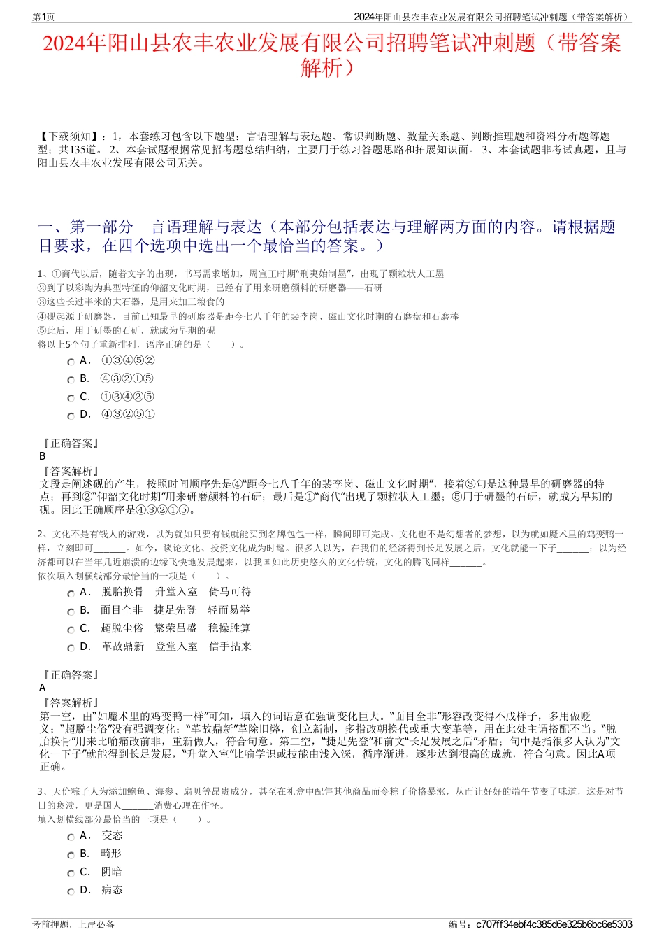 2024年阳山县农丰农业发展有限公司招聘笔试冲刺题（带答案解析）_第1页