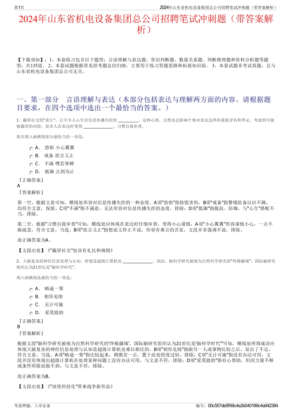 2024年山东省机电设备集团总公司招聘笔试冲刺题（带答案解析）_第1页