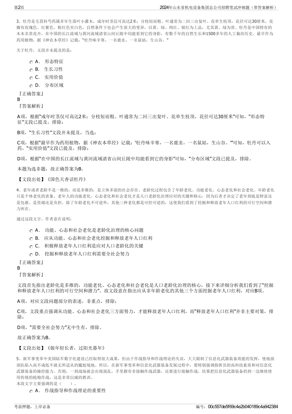 2024年山东省机电设备集团总公司招聘笔试冲刺题（带答案解析）_第2页