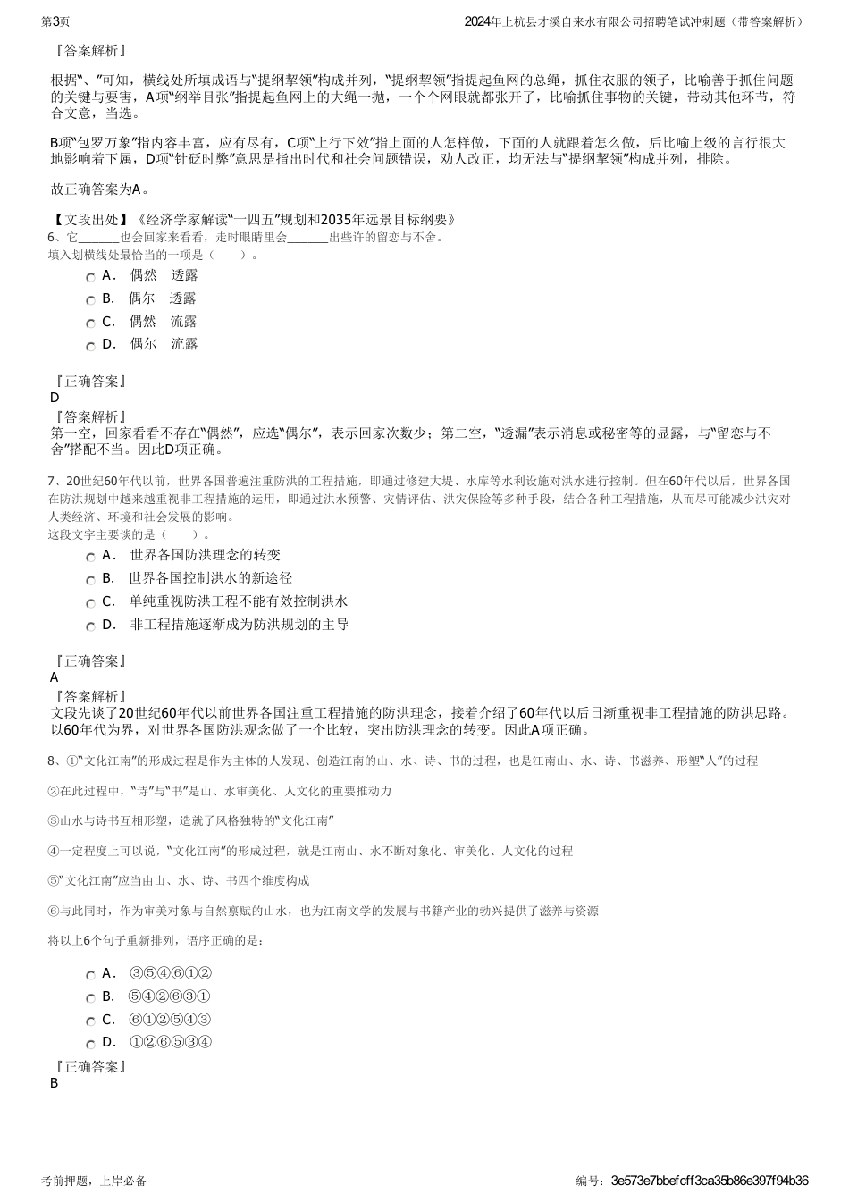 2024年上杭县才溪自来水有限公司招聘笔试冲刺题（带答案解析）_第3页