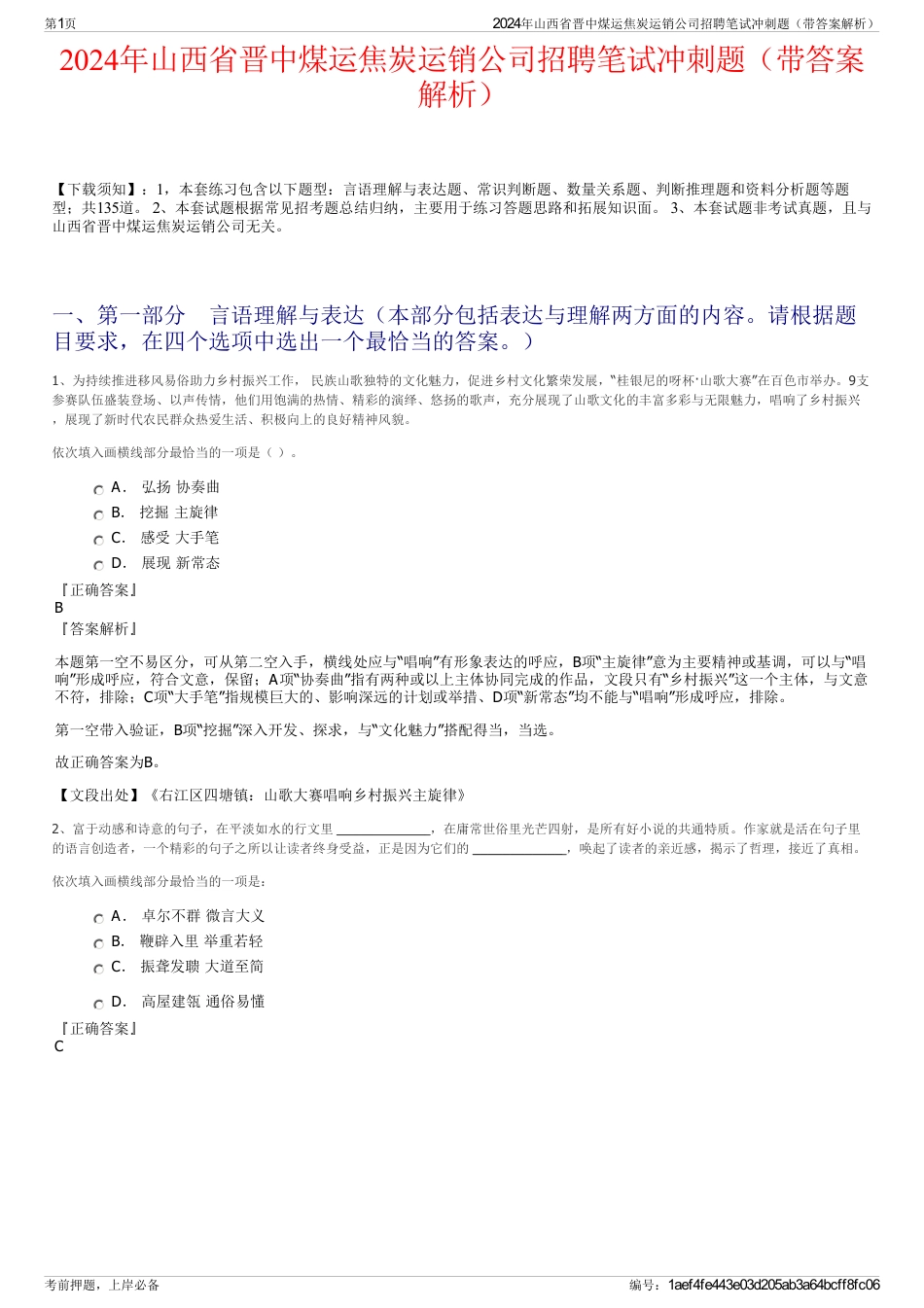 2024年山西省晋中煤运焦炭运销公司招聘笔试冲刺题（带答案解析）_第1页