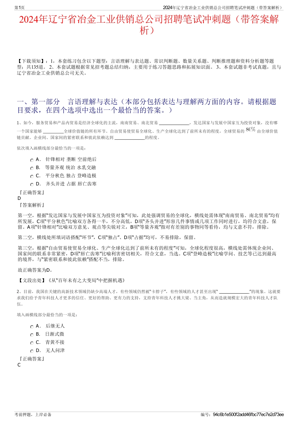 2024年辽宁省冶金工业供销总公司招聘笔试冲刺题（带答案解析）_第1页