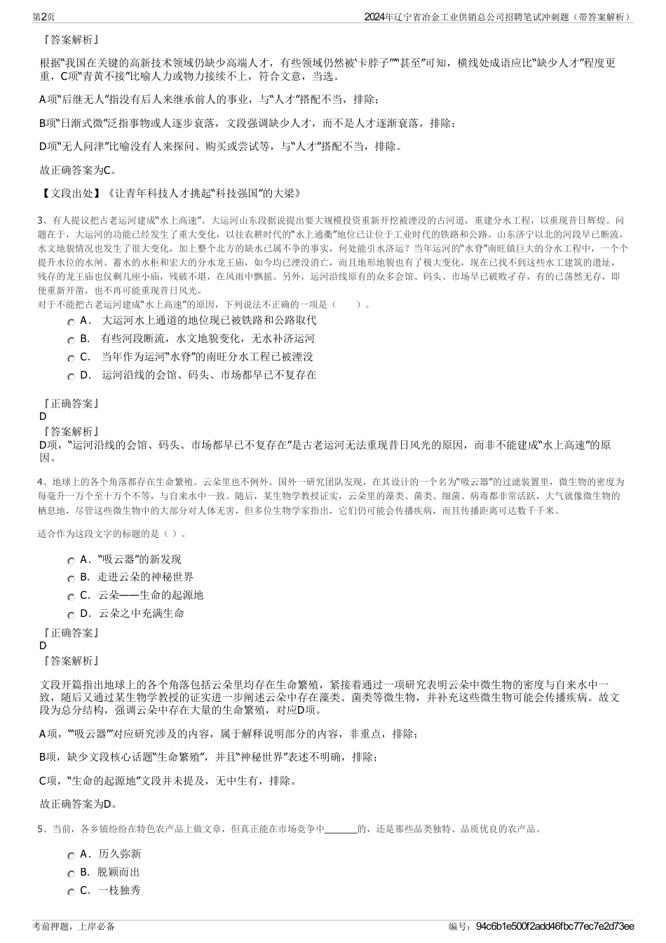 2024年辽宁省冶金工业供销总公司招聘笔试冲刺题（带答案解析）_第2页
