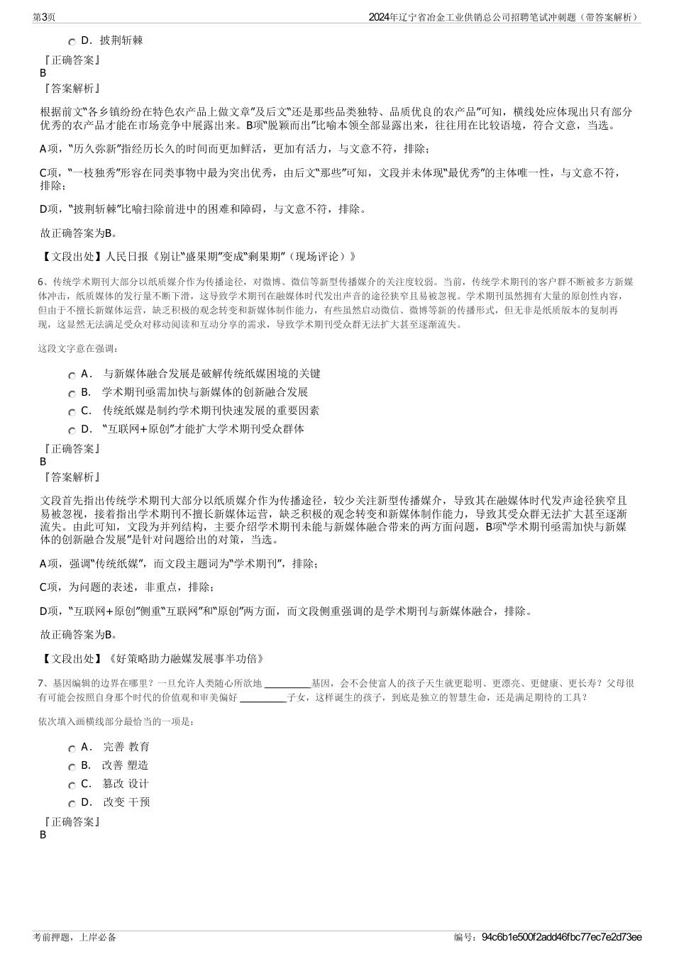 2024年辽宁省冶金工业供销总公司招聘笔试冲刺题（带答案解析）_第3页