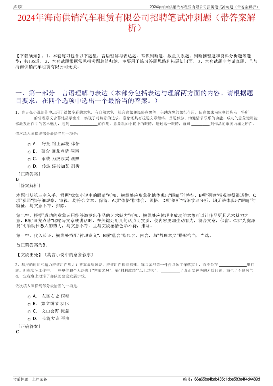 2024年海南供销汽车租赁有限公司招聘笔试冲刺题（带答案解析）_第1页