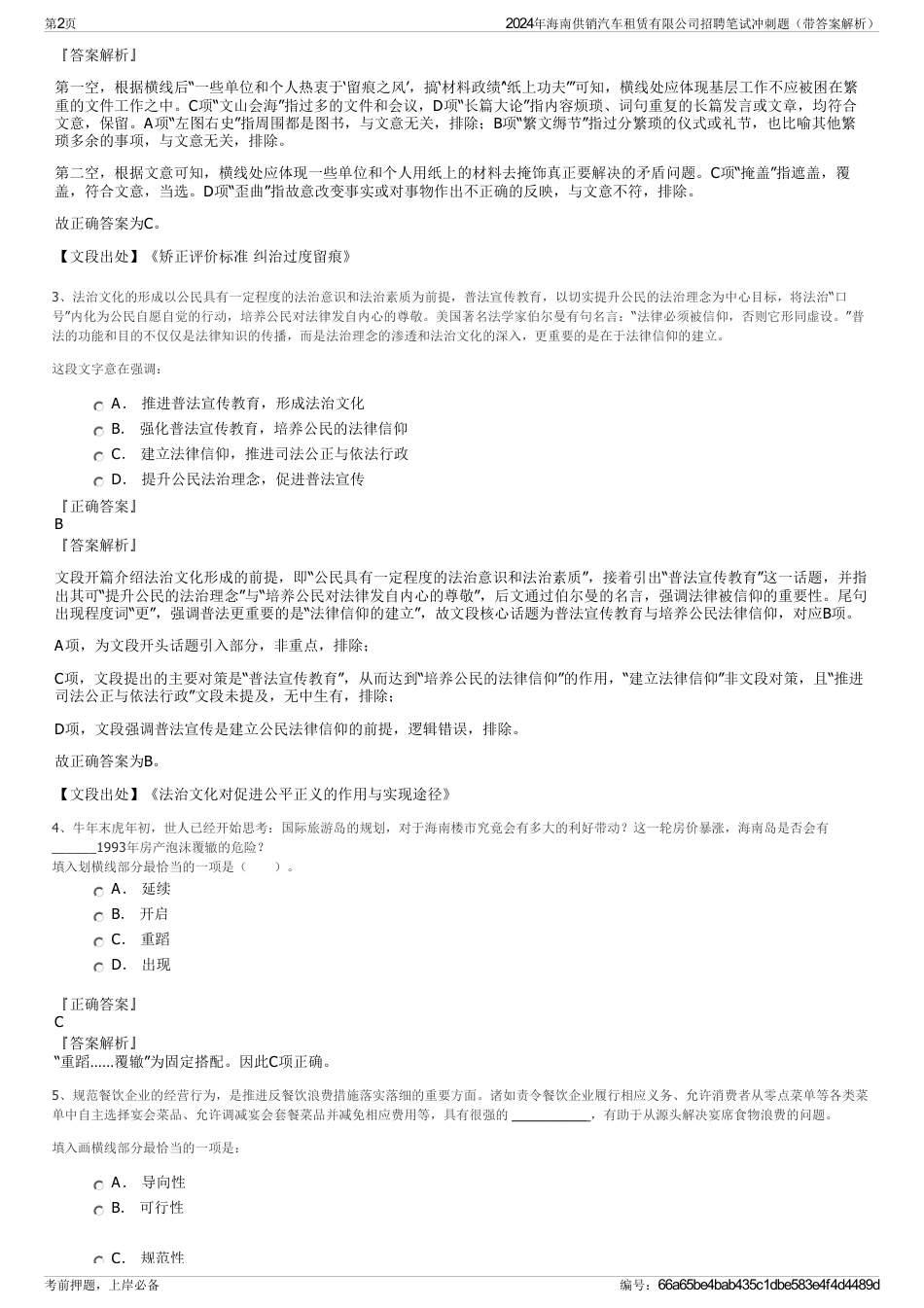 2024年海南供销汽车租赁有限公司招聘笔试冲刺题（带答案解析）_第2页