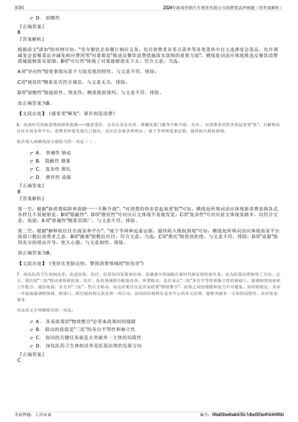 2024年海南供销汽车租赁有限公司招聘笔试冲刺题（带答案解析）_第3页