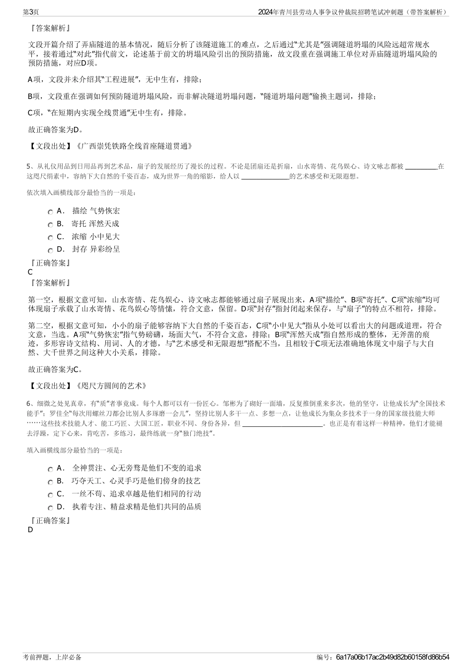 2024年青川县劳动人事争议仲裁院招聘笔试冲刺题（带答案解析）_第3页