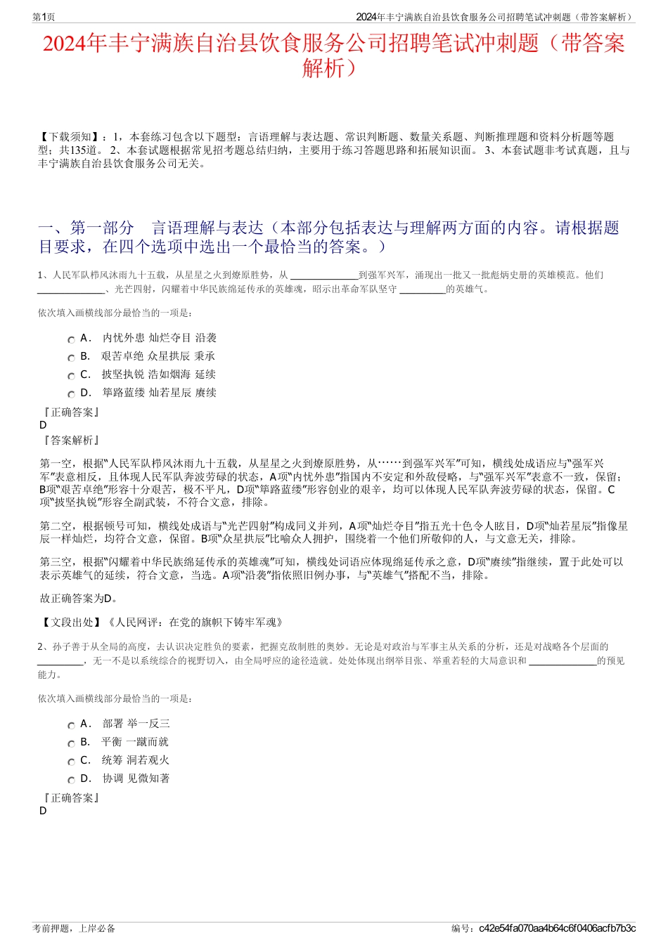 2024年丰宁满族自治县饮食服务公司招聘笔试冲刺题（带答案解析）_第1页