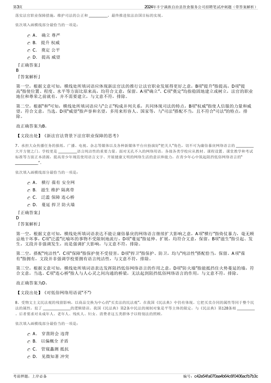 2024年丰宁满族自治县饮食服务公司招聘笔试冲刺题（带答案解析）_第3页