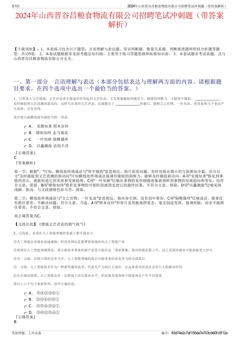 2024年山西晋谷昌粮食物流有限公司招聘笔试冲刺题（带答案解析）_第1页