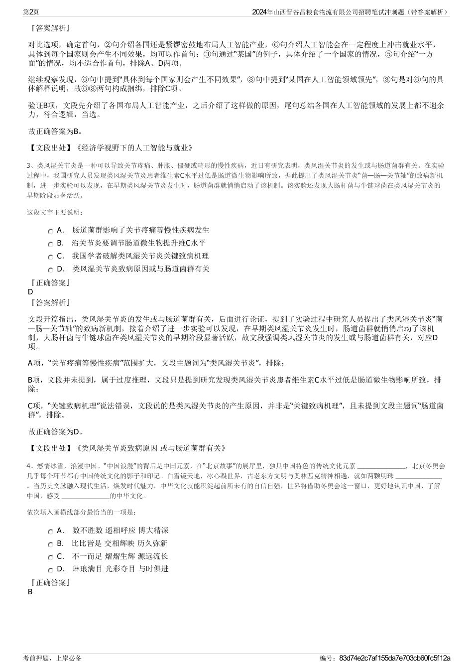 2024年山西晋谷昌粮食物流有限公司招聘笔试冲刺题（带答案解析）_第2页