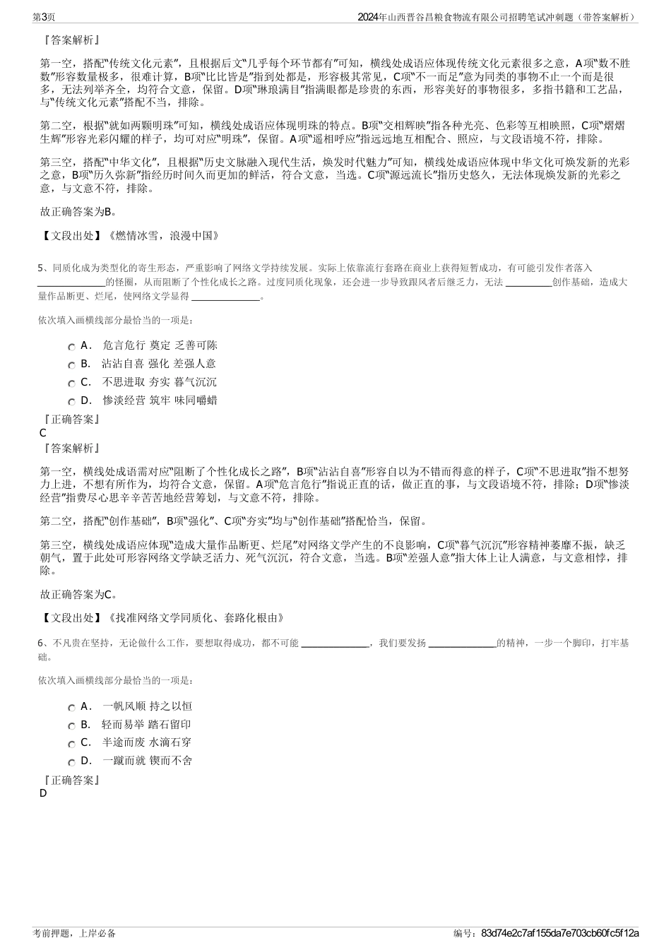 2024年山西晋谷昌粮食物流有限公司招聘笔试冲刺题（带答案解析）_第3页