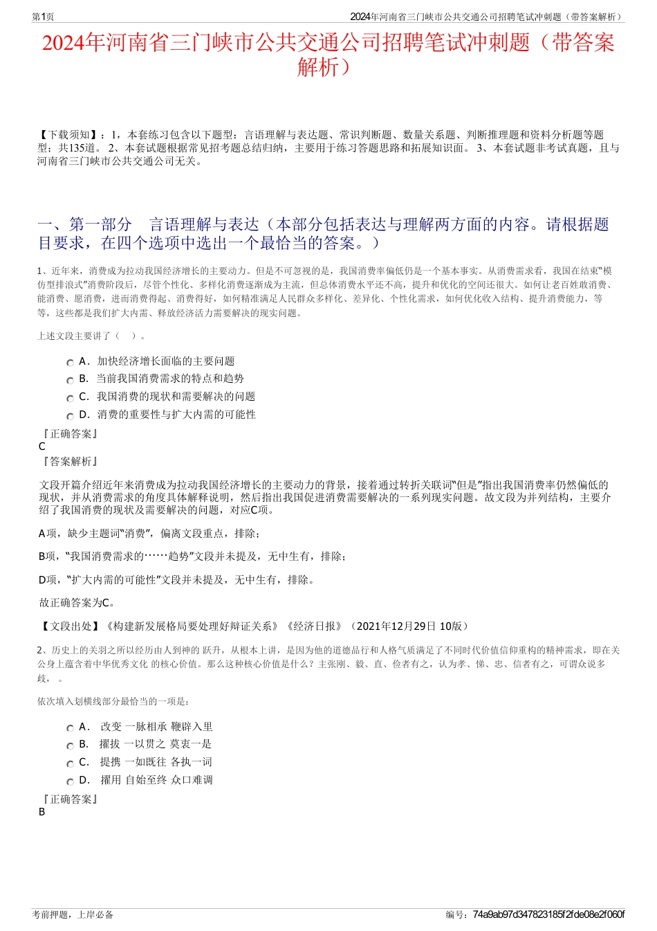 2024年河南省三门峡市公共交通公司招聘笔试冲刺题（带答案解析）_第1页