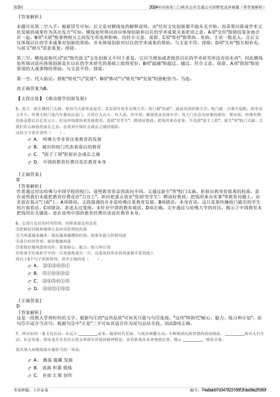 2024年河南省三门峡市公共交通公司招聘笔试冲刺题（带答案解析）_第3页