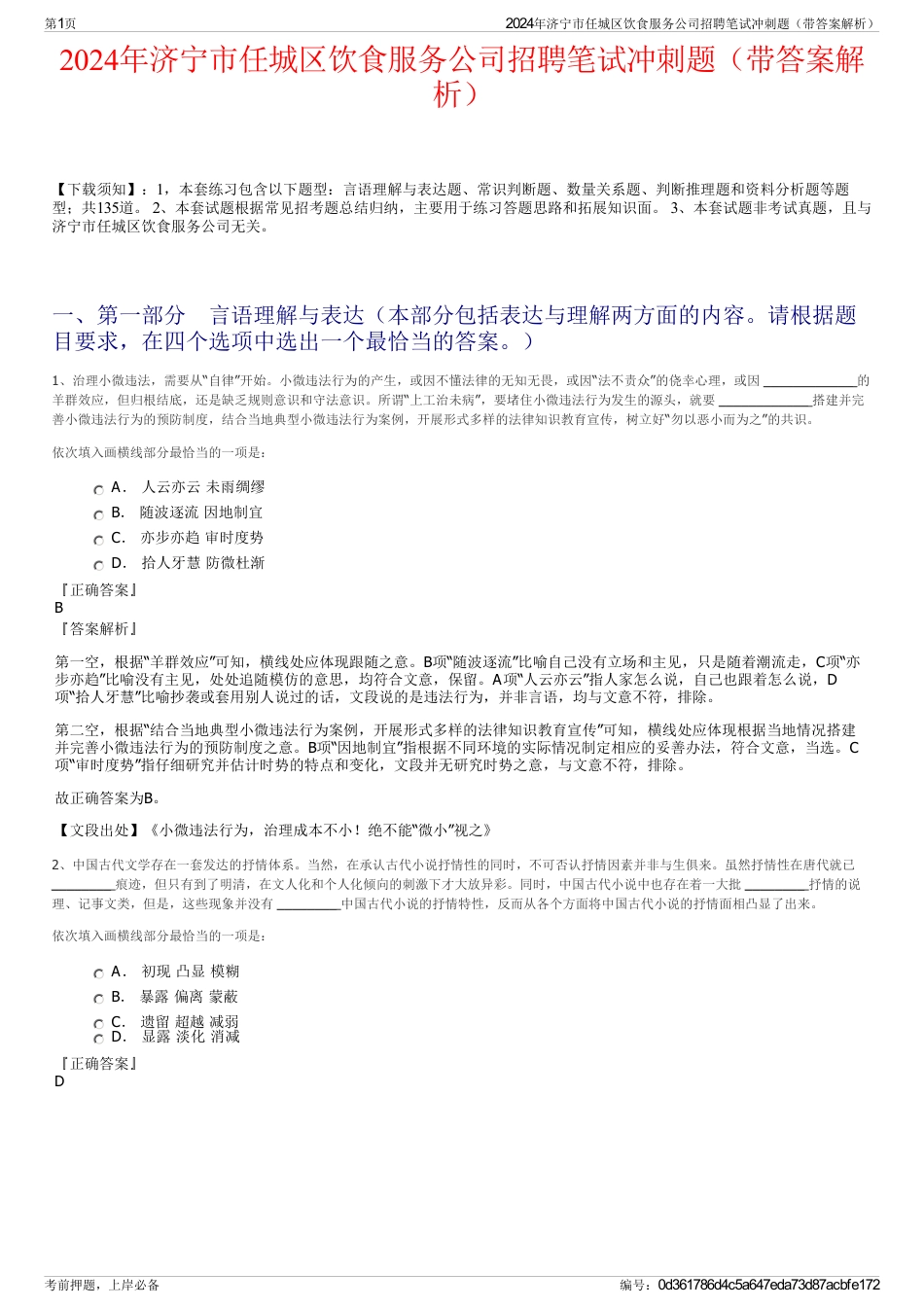 2024年济宁市任城区饮食服务公司招聘笔试冲刺题（带答案解析）_第1页