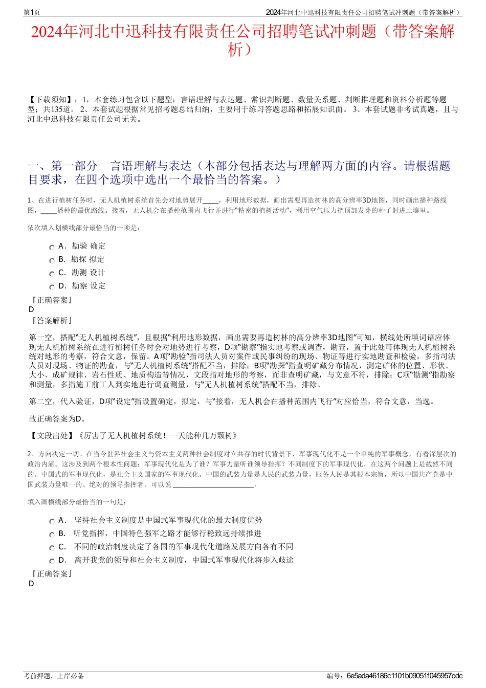 2024年河北中迅科技有限责任公司招聘笔试冲刺题（带答案解析）_第1页