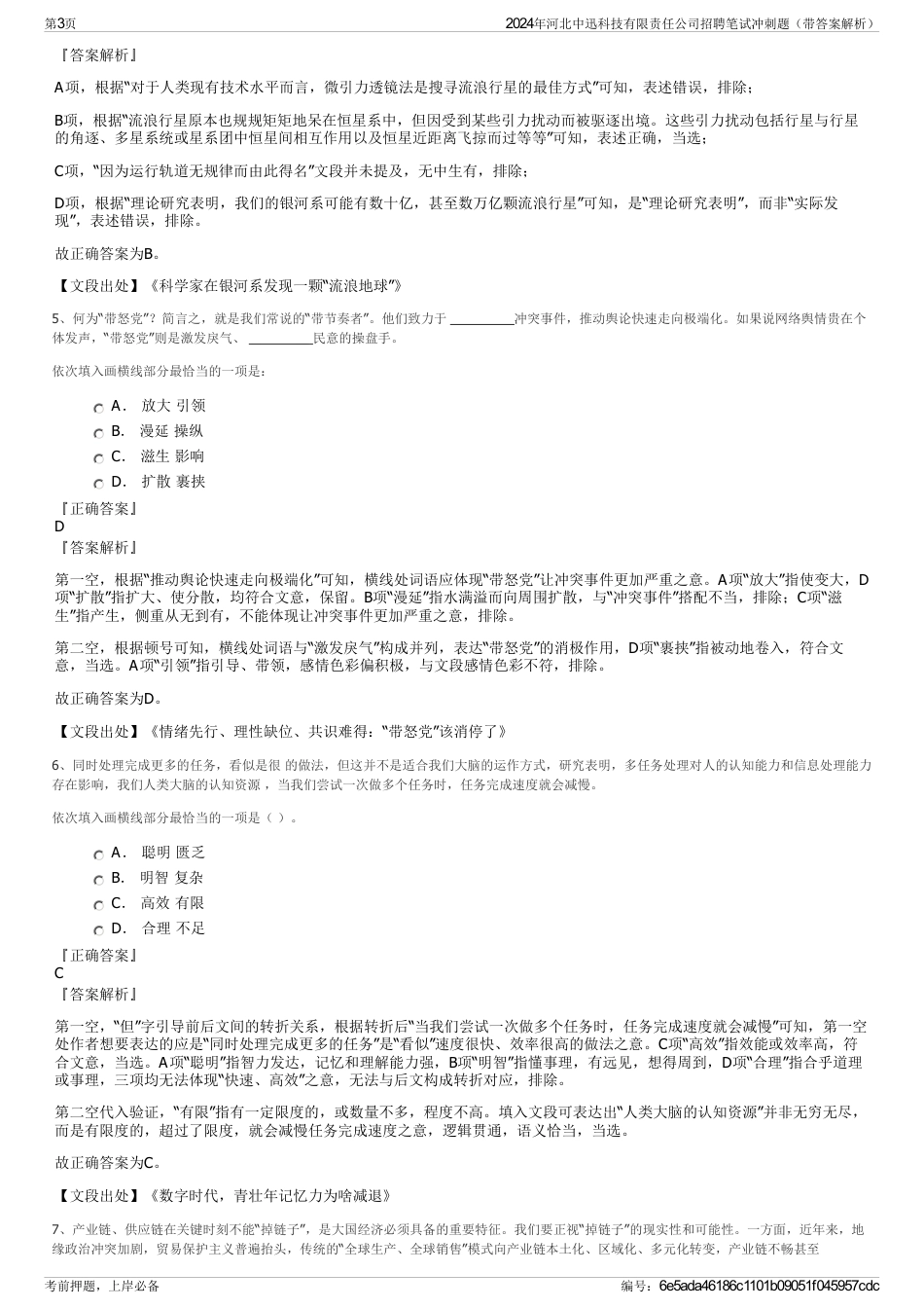 2024年河北中迅科技有限责任公司招聘笔试冲刺题（带答案解析）_第3页
