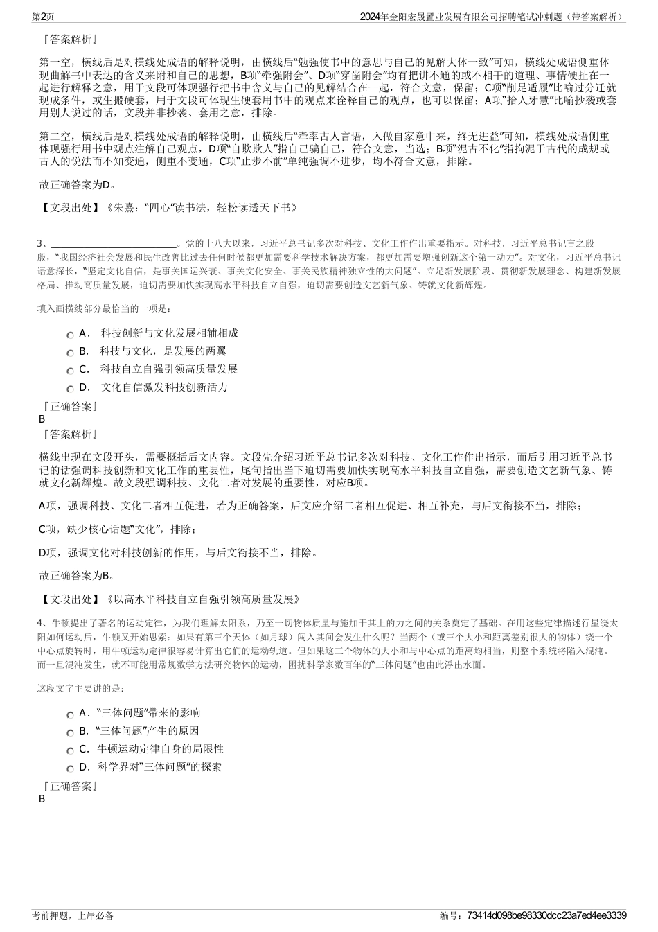 2024年金阳宏晟置业发展有限公司招聘笔试冲刺题（带答案解析）_第2页