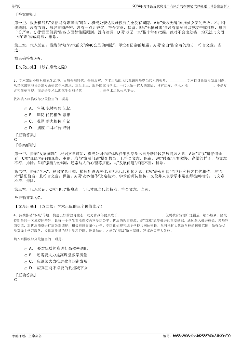 2024年鸡泽县遂联房地产有限公司招聘笔试冲刺题（带答案解析）_第2页