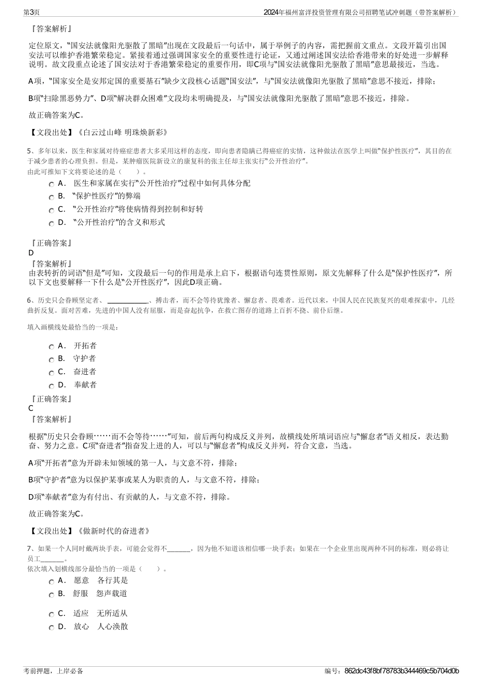 2024年福州富洋投资管理有限公司招聘笔试冲刺题（带答案解析）_第3页