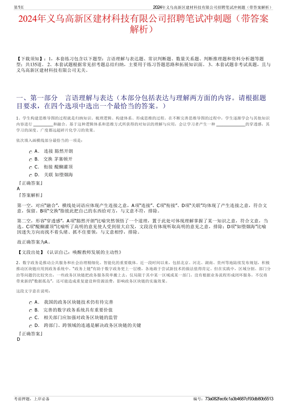 2024年义乌高新区建材科技有限公司招聘笔试冲刺题（带答案解析）_第1页